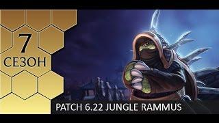 [Patch 6.22] Jungle Rammus - Гайд по Раммусу от Зака