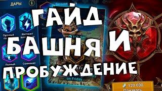 гайд по башне, покраске, пробуждению и душам RAID shadow legends