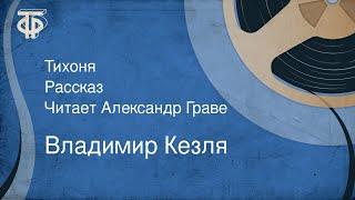 Владимир Кезля. Тихоня. Рассказ. Читает Александр Граве (1982)