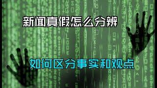 信息时代如何寻找真相？假新闻有几种？如何区分事实和观点？