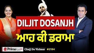 Chajj Da Vichar (2194) || Diljit Dosanjh ਐਨੀਆਂ ਬੜ੍ਹਕਾਂ ਕਿਉਂ