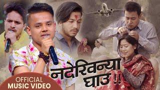 Nadekhinya Ghau (नदेखिन्या घाउ) || Dharmendra Sunar || Kiran Gajmer || Ft. Devendra Bablu & Prithvi