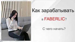 Работа в ФАБЕРЛИК. С чего начать. Как ЗАРАБАТЫВАТЬ в Фаберлик