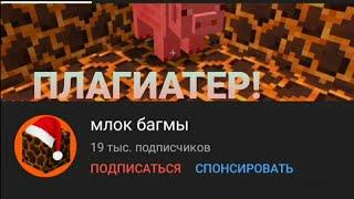 млок багмы плагиатер!