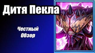 Raid Shadow Legends. Дитя Пекла честный обзор!