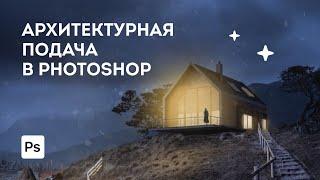 Презентация курса "Архитектурная подача в Photoshop"