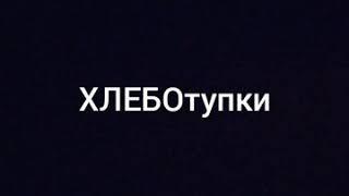 ХлебоТупки rytp пуп 1 | RYTP хлебоутки