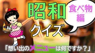 昭和クイズ懐かしい料理編～認知症予防・脳トレ～介護用レクリエーションで絶対盛り上がる！