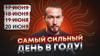 День Летнего Солнцестояния: Почему это самый важный день в году? Практики и ритуалы