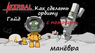 Kerbal Space Program #1 Гайд выхода на орбиту