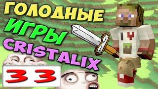 ч.33 - Зелье Боли - Голодные Игры Minecraft