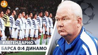 Барселона 0:4 Динамо. Как Лобановский показал Гвардиоле БУДУЩЕЕ