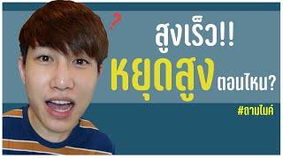 เพิ่มความสูง ทันมั้ย? ชายหญิง สูงตอนไหน?  #ถามไมค์ #Shorts | เอามั้ยลองไมค์