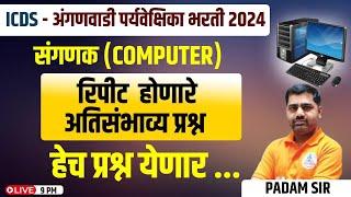 9PM संगणक(COMPUTER)कायम रिपीट होणारे प्रश्न ICDS -अंगणवाडी पर्यवेक्षिका भरती 2024 Aaganvadi Computer