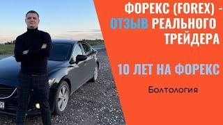 Форекс (FOREX) - отзывы от реального трейдера с опытом в 10 лет