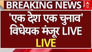 One Nation One Election Breaking LIVE: ‘एक राष्ट्र, एक चुनाव’ विधेयक मंजूर | ABP News LIVE