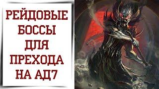 Как побеждать НОВЫХ РЕЙД БОССОВ в Diablo Immortal