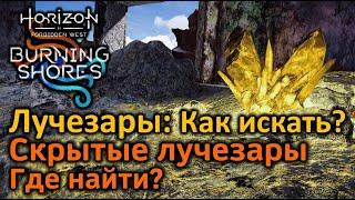 Horizon FW | Лучезары | Как искать? | 60 скрытых лучезаров! Где найти?