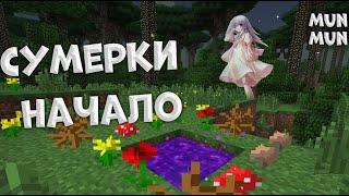 Сумерки - (Minecraft)