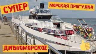 СУПЕР морская прогулка Дивноморское