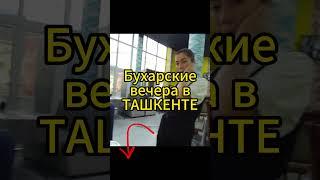 Бухарские вечера в ТАШКЕНТЕ