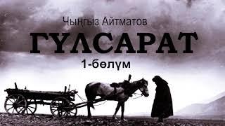 "Гүлсарат" Чыңгыз Айтматов | 1-бөлүм | #аудиокитеп