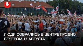 Митинг в центре Гродно вечером 17 августа