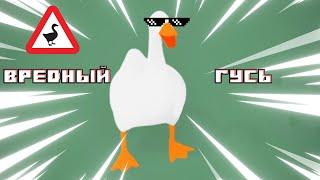 Вредный гусь \ Untitled Goose Game #1