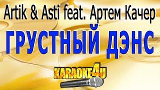 Грустный дэнс | Artik & Asti feat. Артем Качер | Кавер минус