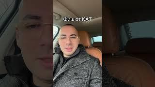 Фиш от КАТ! #фиш #кат #адвокат #важно #информация #закон @Rastashki_law