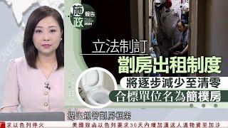 有線新聞  六點新聞報道｜施政報告 劏房符面積等要求　可登記成「簡樸房」　消息工廈劏房、天台屋必取締｜住宅及非住宅物業按揭成數上限劃一調整至七成｜HOY TV NEWS｜20241016