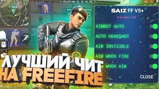 ОБНОВЛЕННЫЙ ЧИТ НА ФРИ ФАЕР ЛУЧШИЙ СОФТ БЕЗ БАНА НА FREE FIRE!