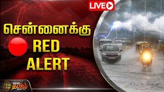 LIVE : Chennai Rain Update | Tn Rain | Heavy Rain | Balachandran | Weather Report | NewsTamil24x7