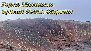 Город Мессина и вулкан Этна. Сицилия, Италия