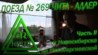 ЮРТВ 2015: Поездка на поезде №269 Чита - Адлер. Часть 2: От Новосибирска до Бузулука.  [№116]