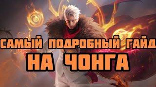 САМЫЙ ПОДРОБНЫЙ ГАЙД НА ЧОНГА! РАЗБОР ОТ И ДО! КАК ПРАВИЛЬНО НУЖНО ИГРАТЬ? MOBILE LEGENDS: BANG BANG