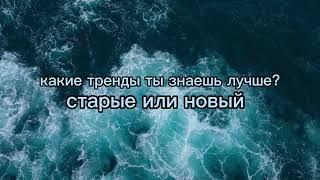 какие тренды ты знаешь лучше старые или новые?