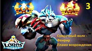 Ограниченное событие - Жажда крови. Стадия 3 - Пламя возрождения. LordsMobile Соревнование