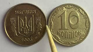 10 копійок 2003 1ИБм ЯК ВИЗНАЧИТИ ТА ЦІНА?