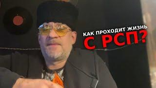 Как проходит жизнь с РСП у братьев !Реальная тема !!!