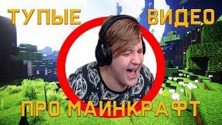 ПЯТЕРКА РАССКАЗЫВАЕТ ПРО ТУПЫЕ ВИДЕО "КАК ПРОЙТИ МАЙНКРАФТ"