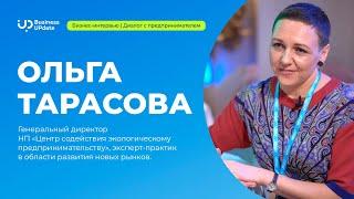 Диалог с предпринимателем: ОЛЬГА ТАРАСОВА