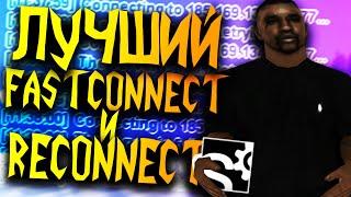 ЛУЧШИЙ CLEO FASTCONNECT И RECONNECT В GTA SAMP