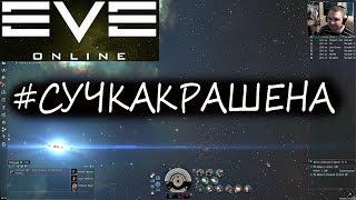 EVE Online  -  #СУЧКАКРАШЕНА