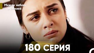 Между небом и землей Серия 180