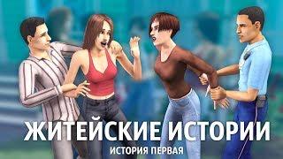 The Sims: Житейские истории / История Ритолеты