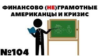 Снова на РАБоту?! Жизнь на дивиденды, кризис и финансовая грамотность