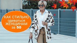 КАК СТИЛЬНО одеваться ЖЕНЩИНАМ за 50/СТИЛЬНЫЕ осенние ОБРАЗЫ