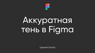 Видео-урок по  Figma. Как сделать аккуратную тень