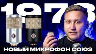 НОВЫЙ МИКРОФОН СОЮЗ ТАЩИТ ИЛИ НЕТ? Сравниваем 1973, 023, 017 и Shure SM7b